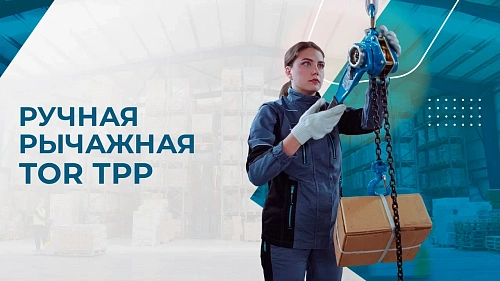 Видеообзор рычажных талей TOR ТРР